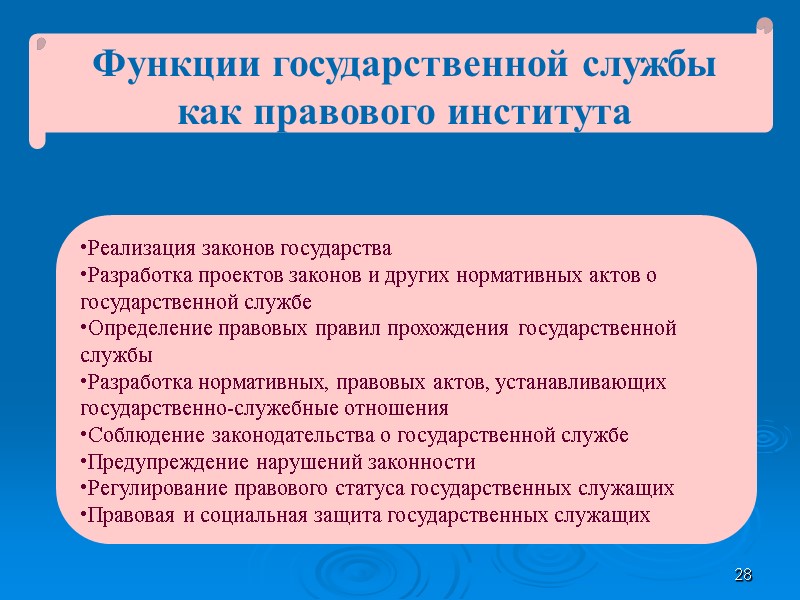 28 Функции государственной службы как правового института Реализация законов государства Разработка проектов законов и